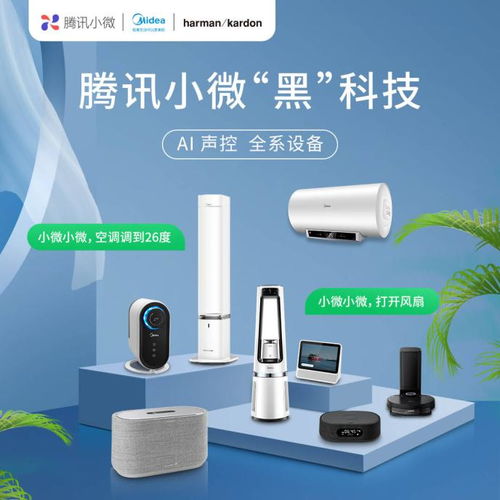 騰訊小微與美的及Harman Kardon合作，多個家電品類率先接入智能生態
