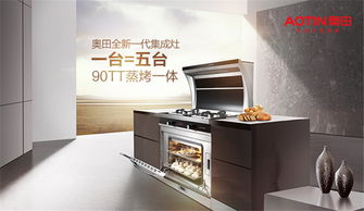 奧田集成灶 以精工儀器儀表之魂，締造開(kāi)放式廚房明星品牌